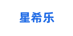 星希乐