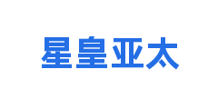 星皇亚太