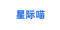 星际喵