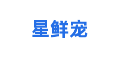 星鲜宠