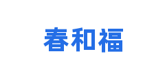 春和福