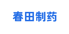 春田制药