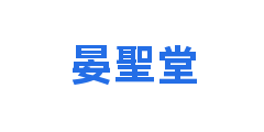 晏聖堂