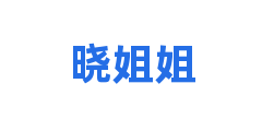 晓姐姐