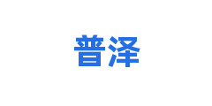 普泽