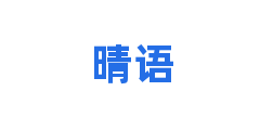 晴语