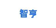 智亨