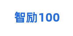 智励100
