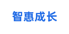 智惠成长