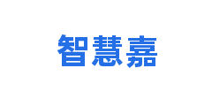 智慧嘉