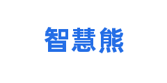 智慧熊