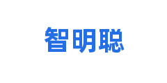 智明聪