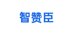 智赞臣