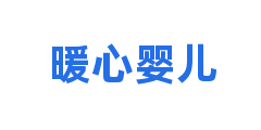 暖心婴儿