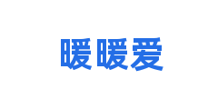 暖暖爱