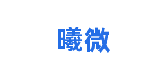 曦微