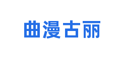 曲漫古丽