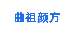 曲祖颜方