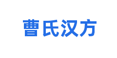 曹氏汉方