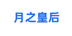 月之皇后