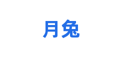 月兔