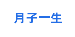 月子一生