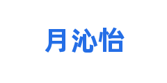 月沁怡