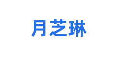 月芝琳