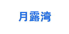 月露湾