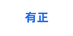 有正