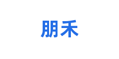 朋禾