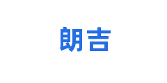 朗吉