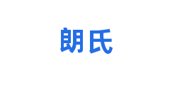 朗氏