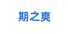 期之爽
