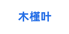 木槿叶