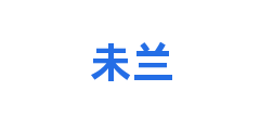 未兰