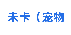 未卡（宠物
