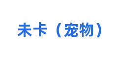 未卡（宠物）