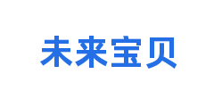 未来宝贝
