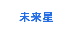 未来星