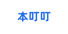 本叮叮