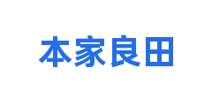 本家良田