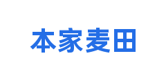 本家麦田