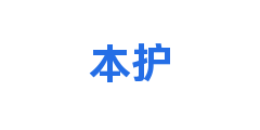本护