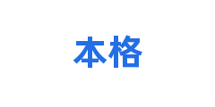 本格