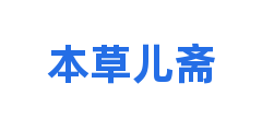 本草儿斋