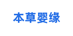 本草婴缘
