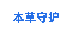 本草守护
