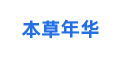 本草年华