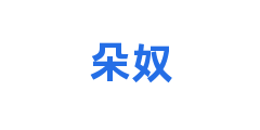 朵奴